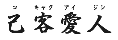 こきゃくあいじん