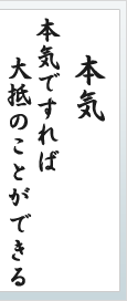 本気　本気ですれば、大抵のことができる