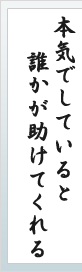 本気でしていると、誰かが助けてくれる